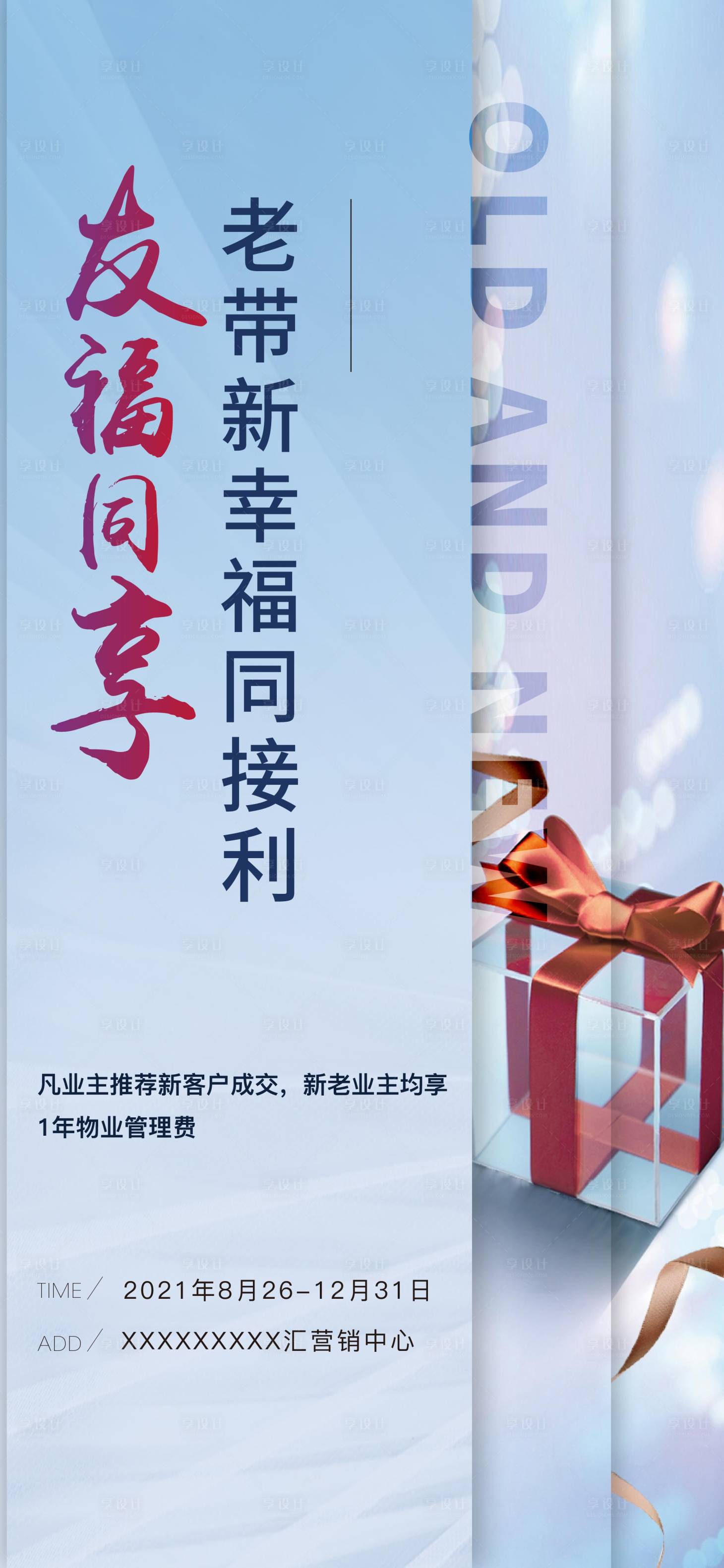 源文件下载【享设计】搜索编号：54280014767267367【老带新海报】