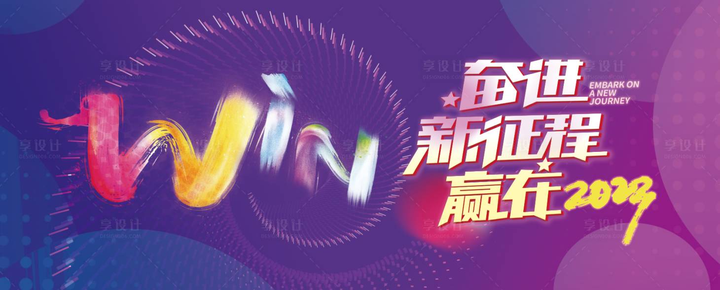 源文件下載【享設(shè)計(jì)】搜索編號(hào)：80750015000638207【奮進(jìn)新征程海報(bào)】