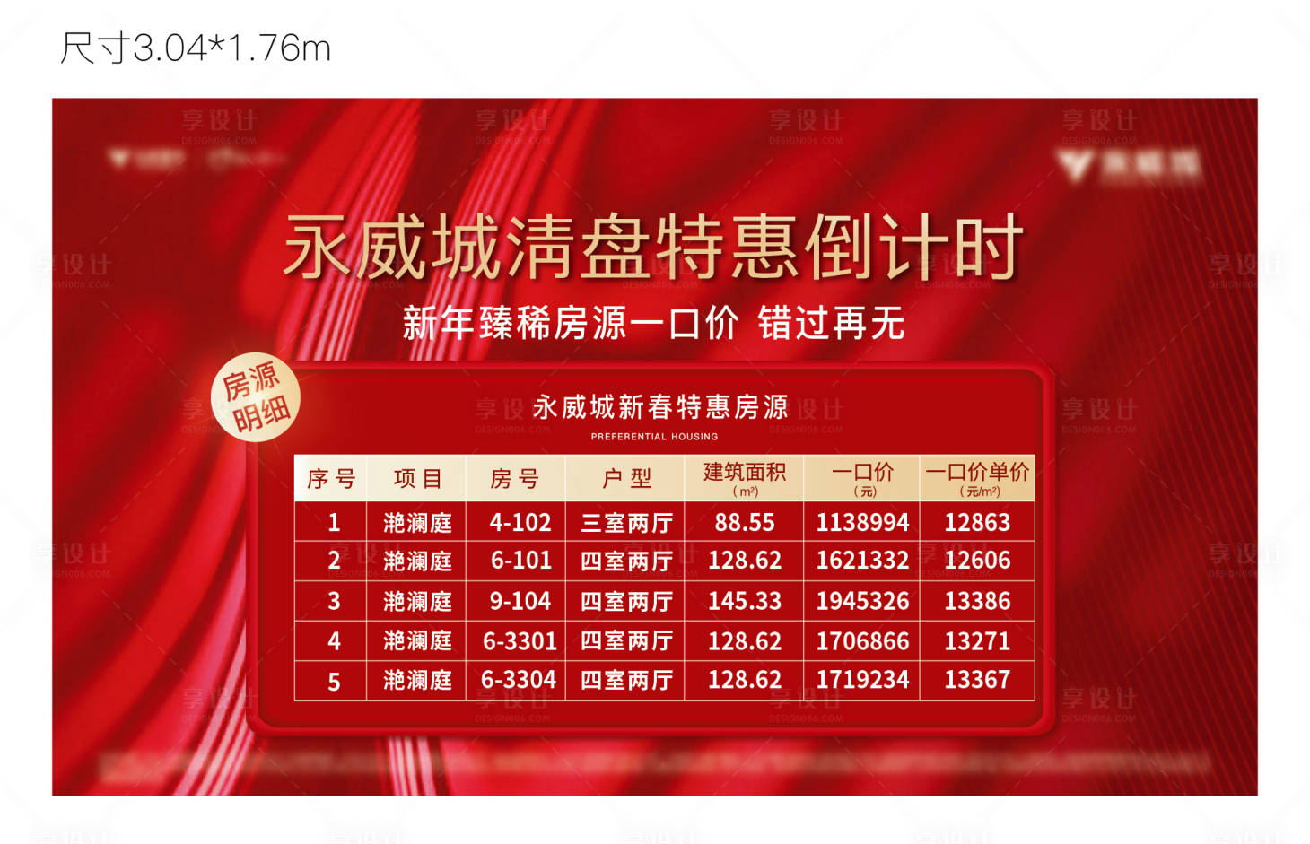 源文件下載【享設計】搜索編號：68990014681173778【地產房源戶型清盤特惠戶外展板廣告屏物】
