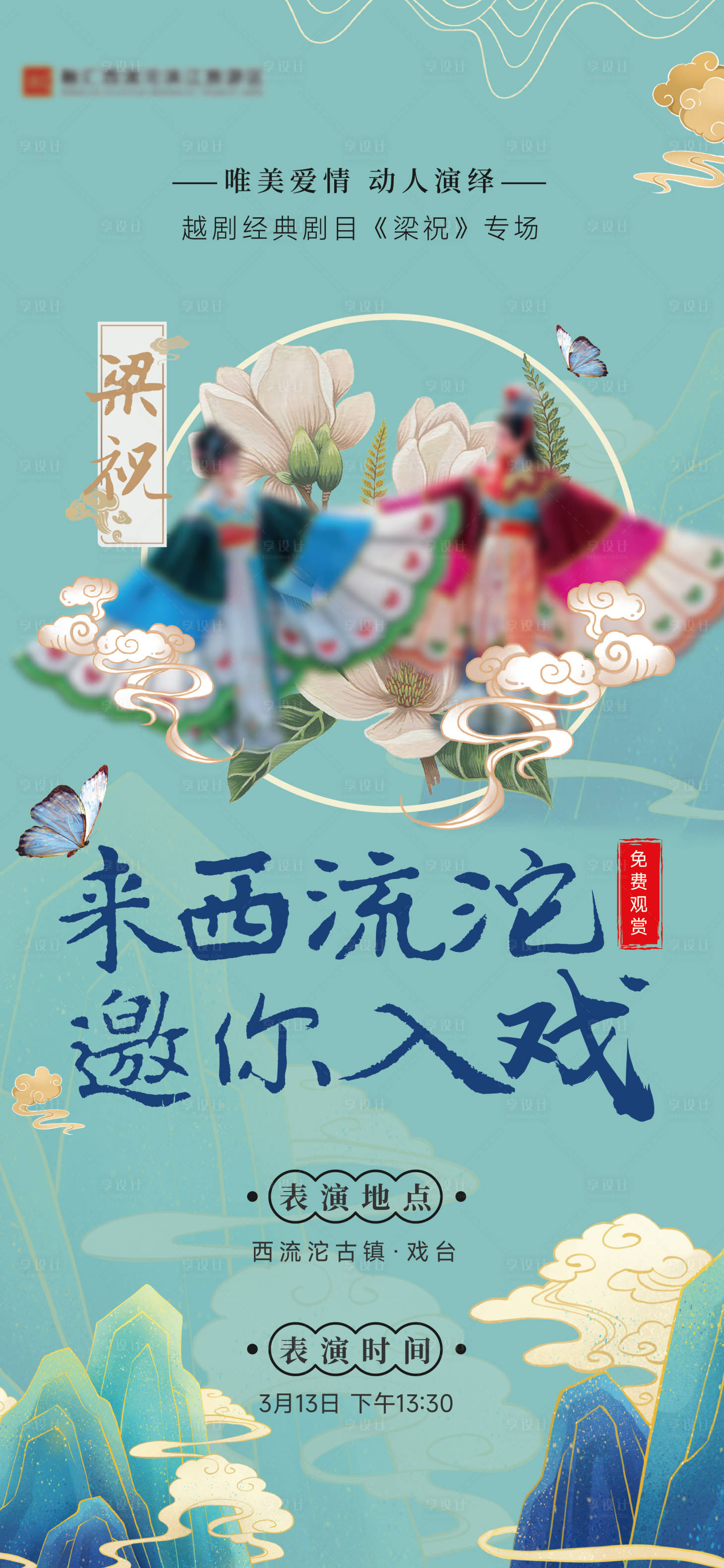 源文件下载【享设计】搜索编号：64580014984699527【中式戏曲活动海报】