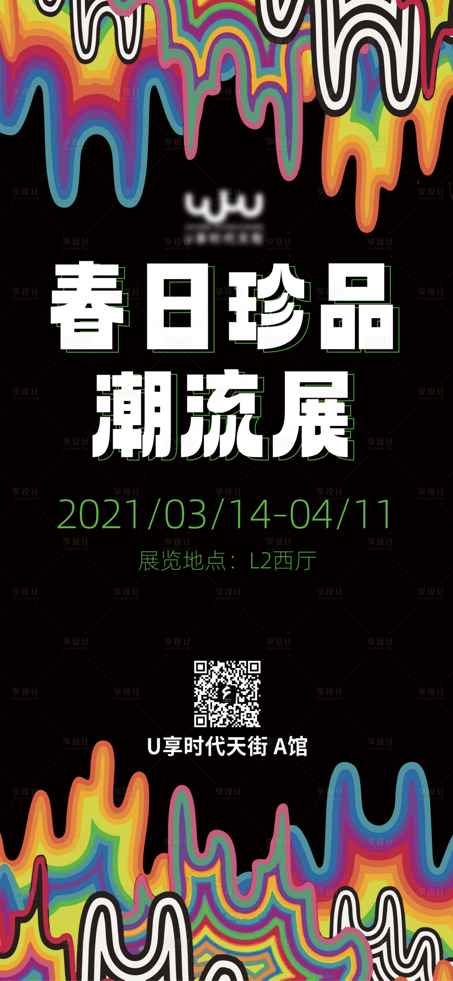 源文件下載【享設計】搜索編號：40260014966404647【春日珍品潮流展海報】