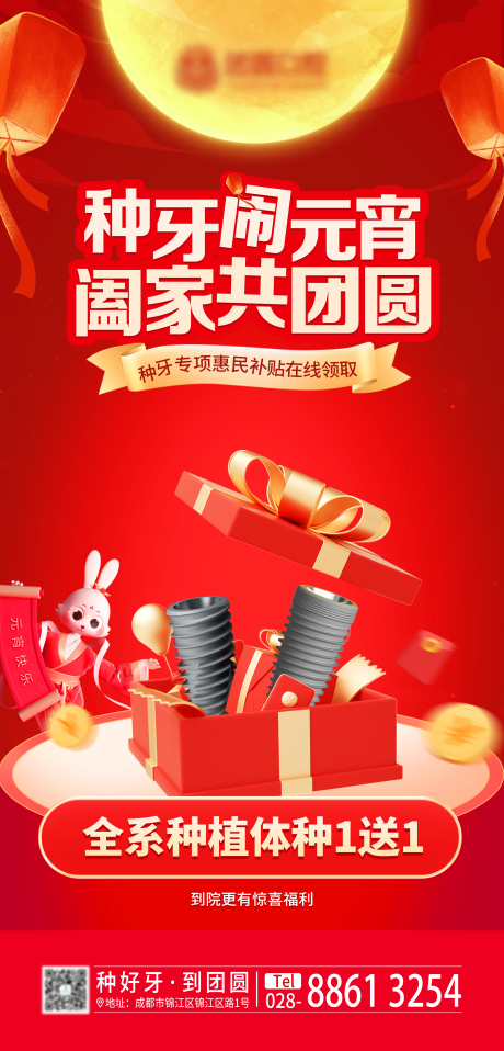 源文件下載【元宵節種牙海報】編號：37170014486088213