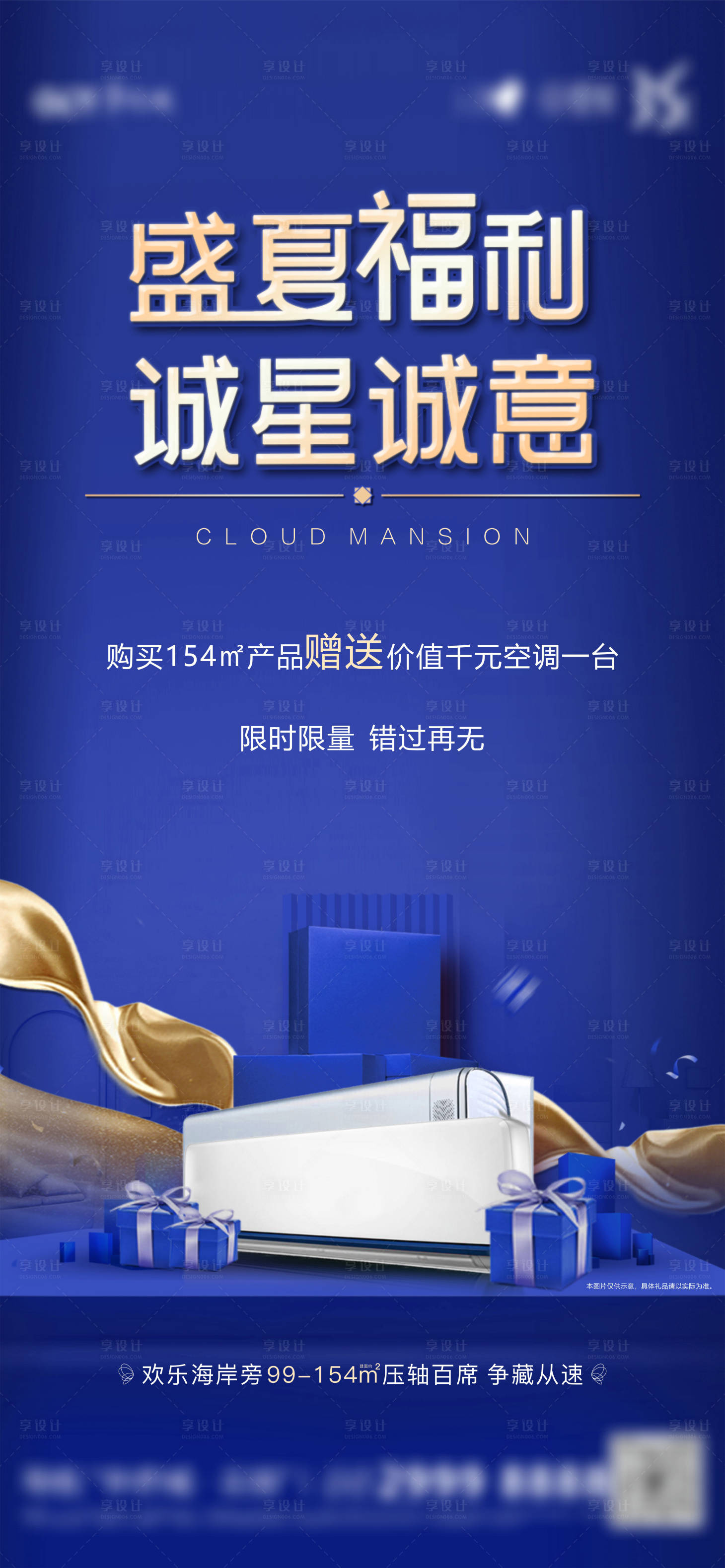 源文件下载【享设计】搜索编号：27110014509468009【地产送空调蓝金活动海报】