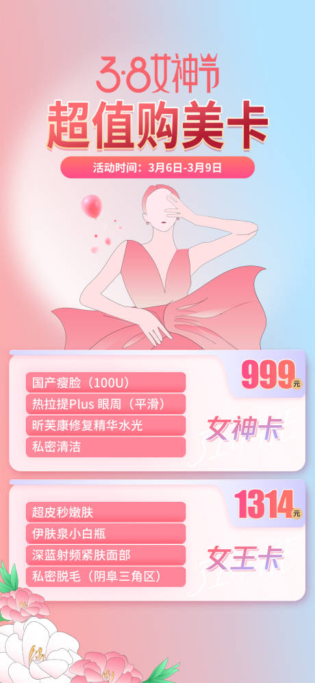 源文件下载【医美女神活动海报】编号：76630014792675716