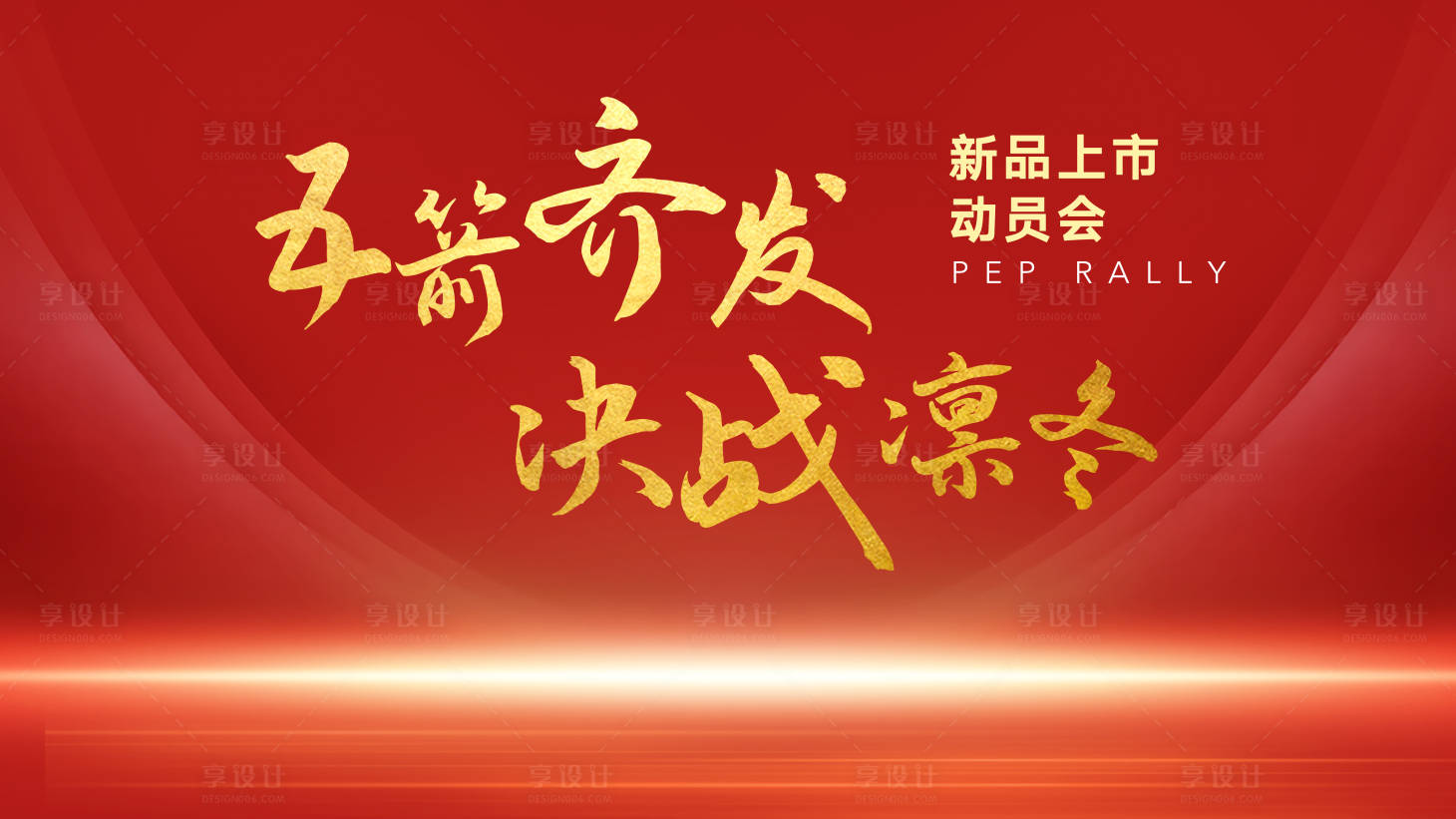 源文件下載【享設計】搜索編號：31040014537136287【新品動員會活動背景板】