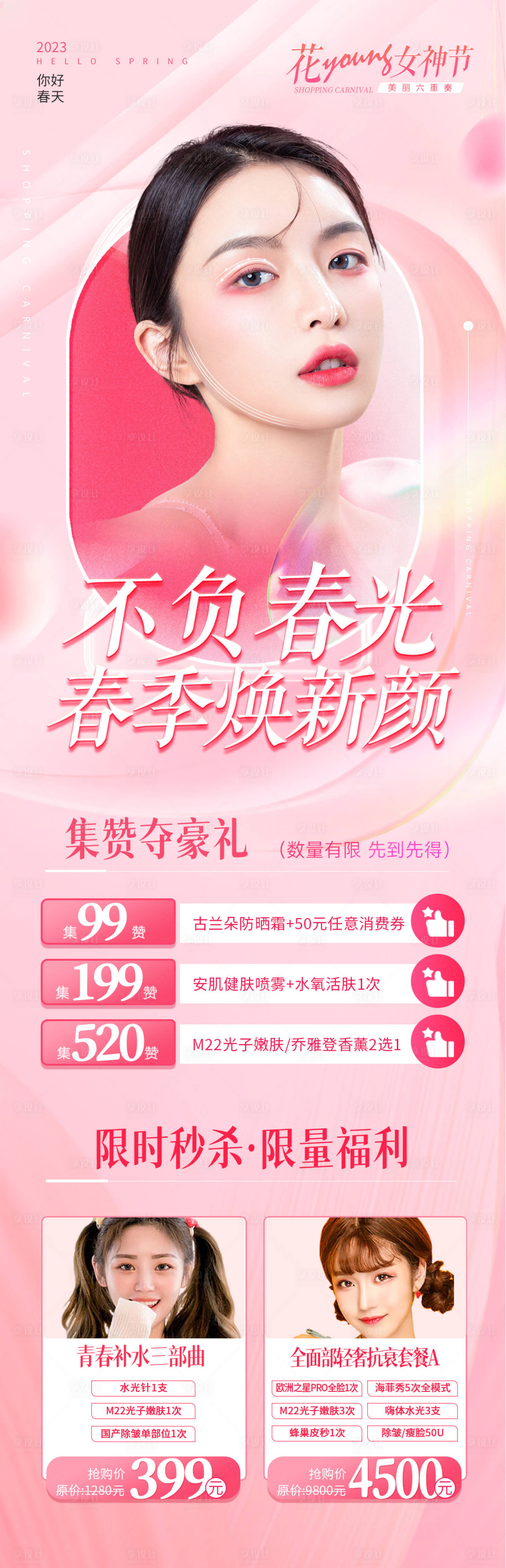 源文件下载【享设计】搜索编号：40630014933918398【医美春季活动专题】