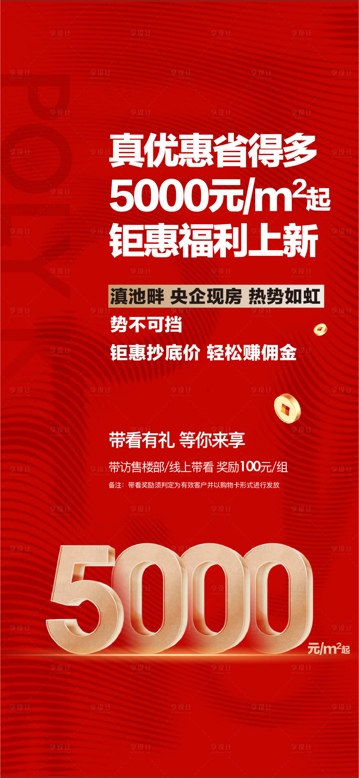 源文件下载【享设计】搜索编号：93530014978312885【地产优惠大字报】