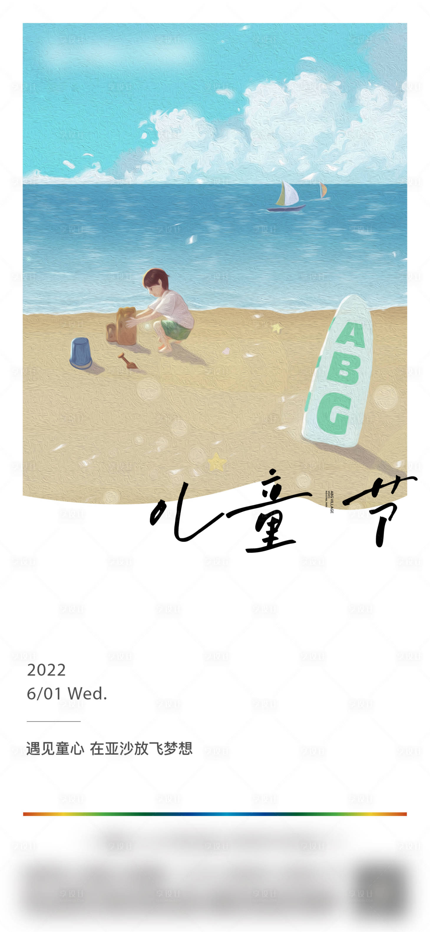 源文件下載【享設計】搜索編號：47150014949248373【兒童節】
