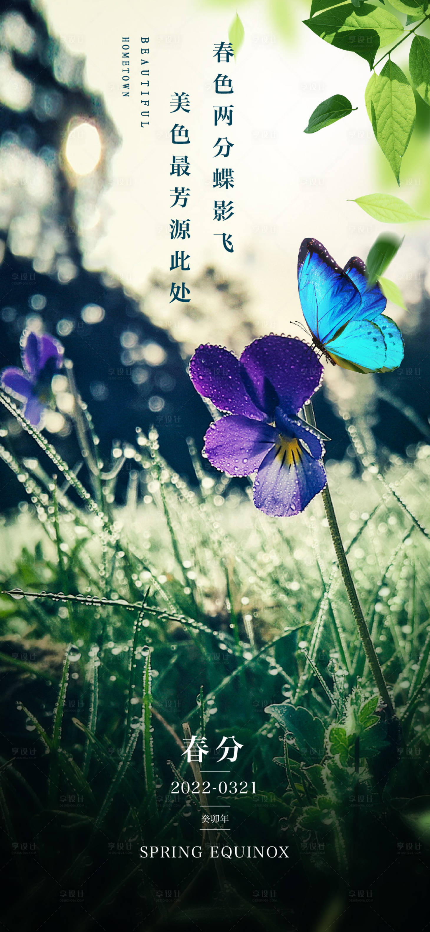 源文件下载【享设计】搜索编号：63970014807744704【春分海报】