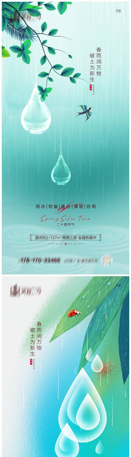 地产雨水惊蛰春分清明谷雨海报-源文件【享设计】