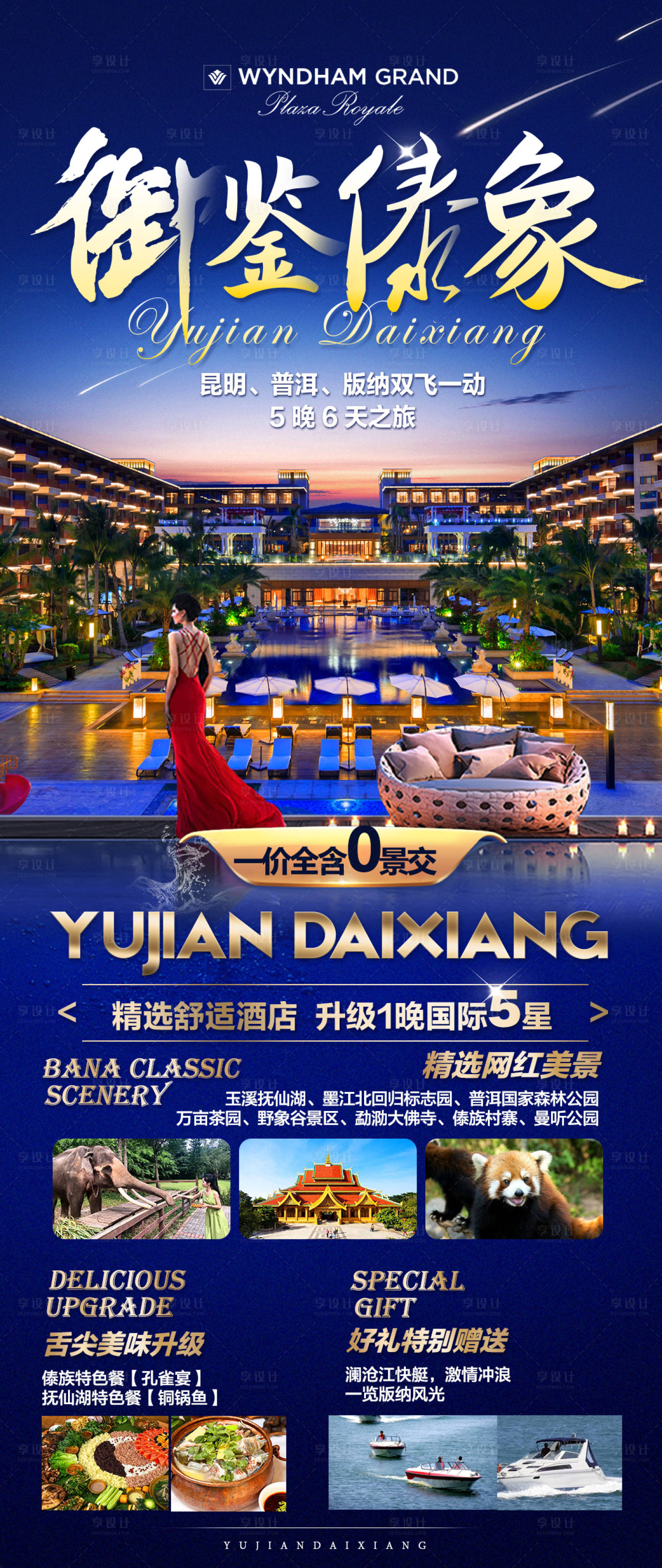 源文件下载【享设计】搜索编号：28780014589223344【御鉴傣象云南旅游海报】