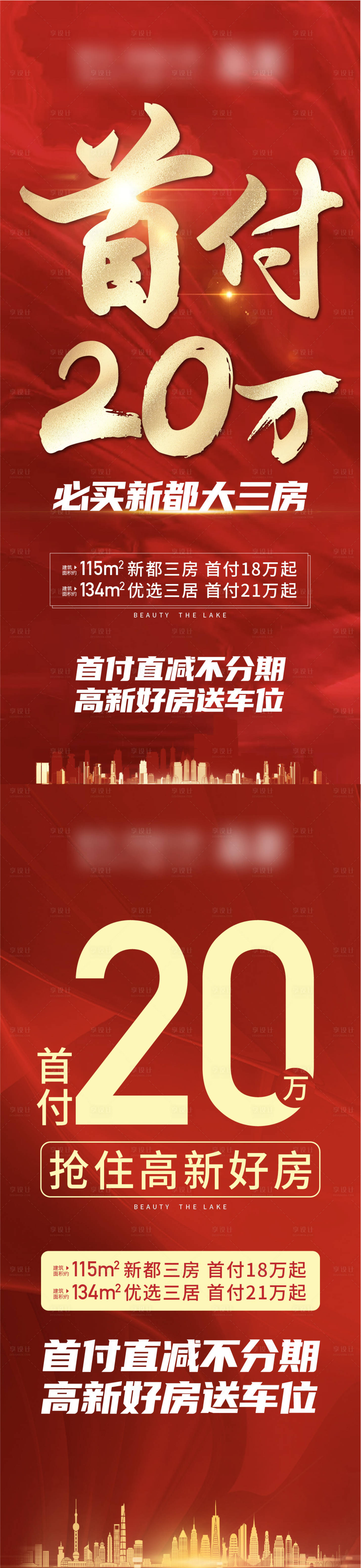 源文件下載【享設(shè)計(jì)】搜索編號(hào)：54600014825152593【低首付買房送車位海報(bào)】