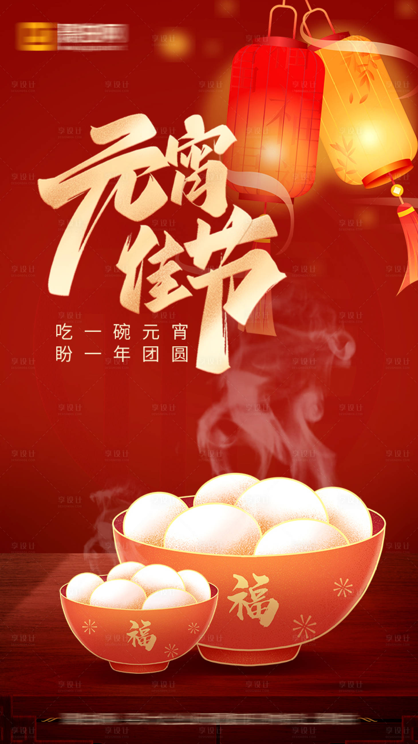 源文件下载【享设计】搜索编号：50790014467368119【元宵节朋友圈宣传海报】