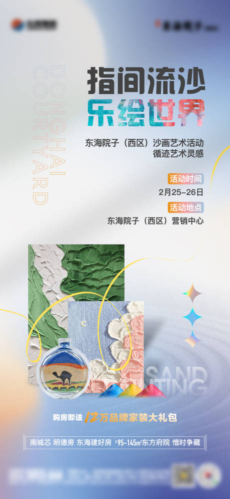 源文件下载【享设计】搜索编号：76920014905497001【地产沙画diy活动单图】