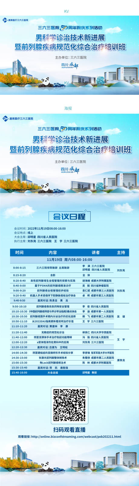 源文件下载【男科前列腺培训班KV海报】编号：92030014462385446