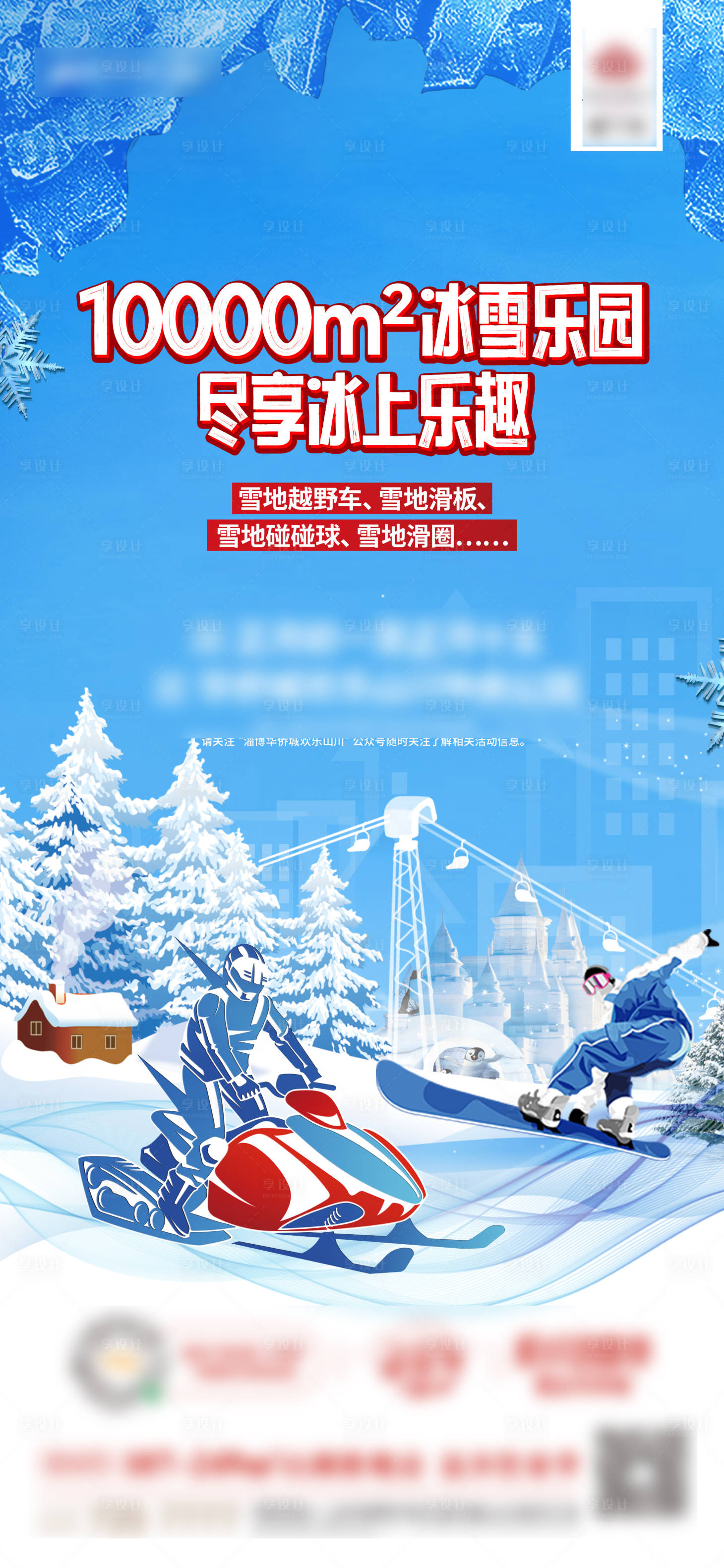 源文件下載【享設計】搜索編號：49980014440757890【冰雪樂園海報】
