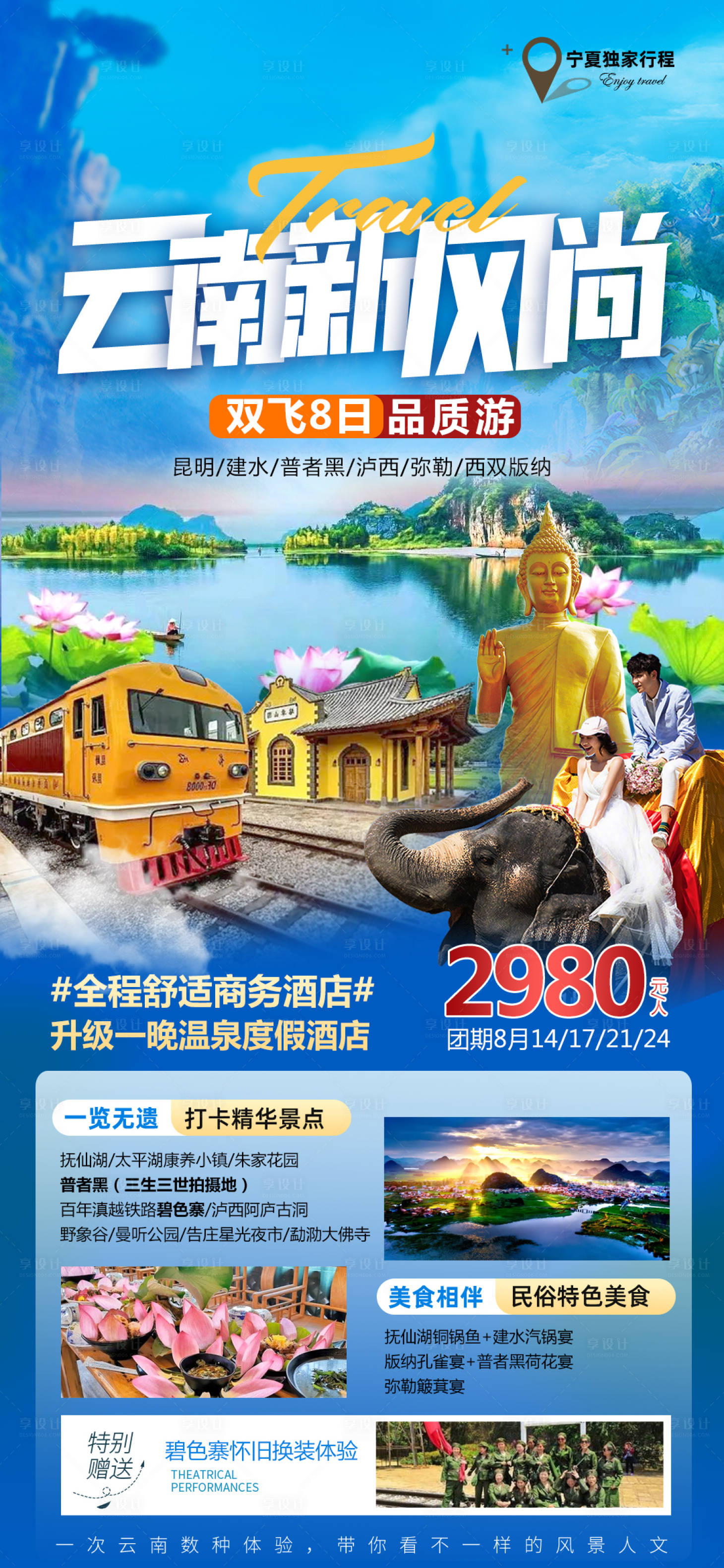 源文件下载【享设计】搜索编号：39880015024611044【云南旅游海报】