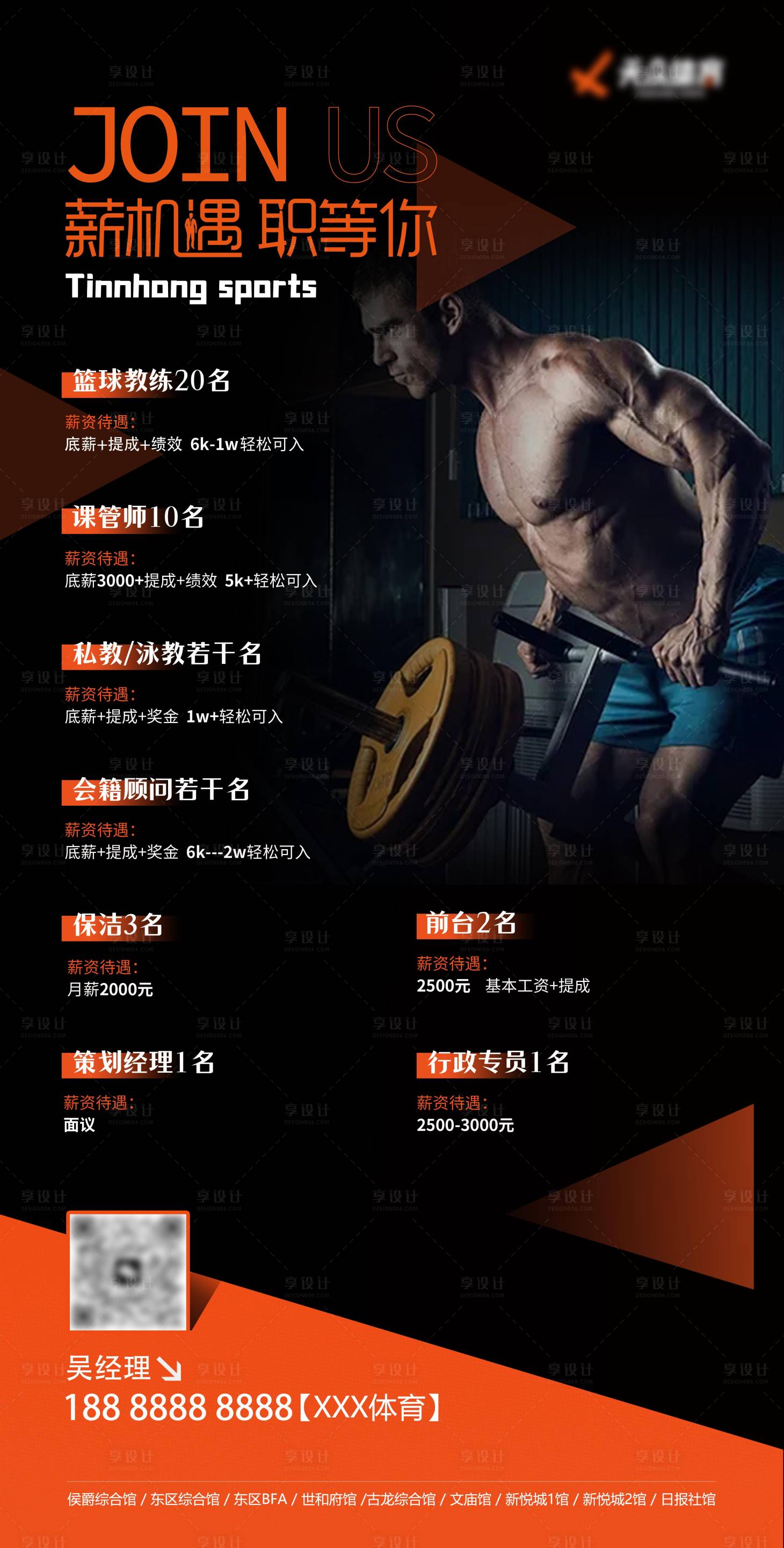 源文件下載【享設計】搜索編號：23150014774755994【健身招聘海報】