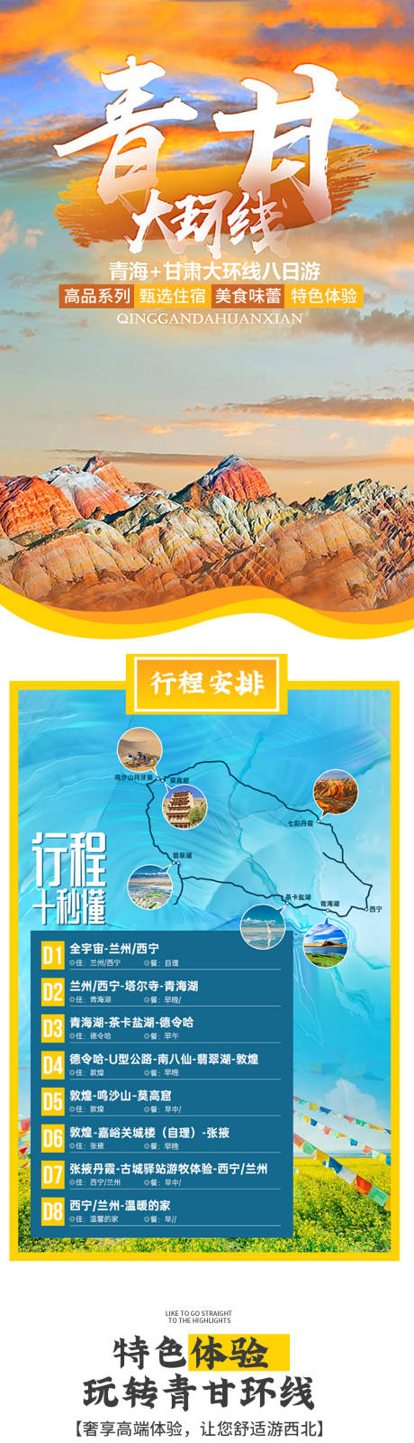 源文件下载【享设计】搜索编号：23500014943391253【青甘一号双飞八日游】