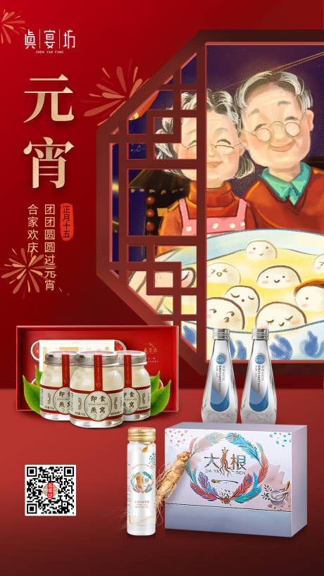 源文件下载【元宵节燕窝海报】编号：41780014480342014
