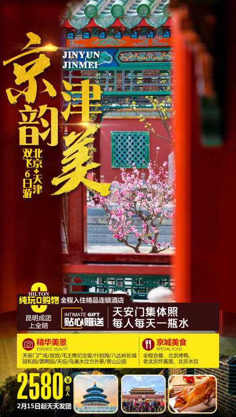 源文件下载【京韵津美旅游海报】编号：36510014865982683