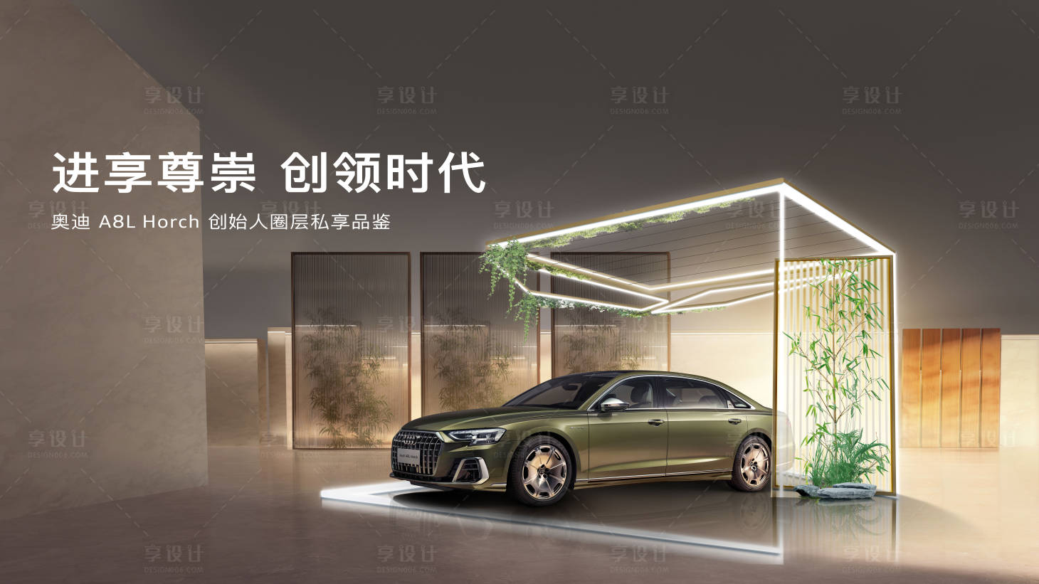 源文件下载【享设计】搜索编号：19060014913789080【奥迪A8L霍希KV创领时代】