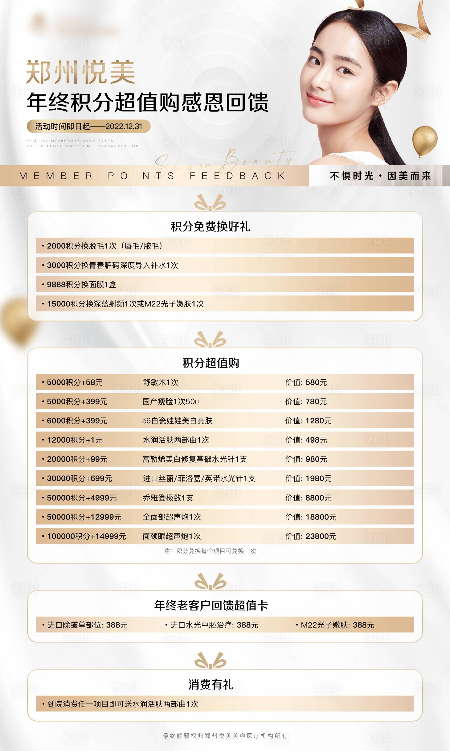 源文件下载【享设计】搜索编号：89210014796521183【医美年终积分兑换简约海报】