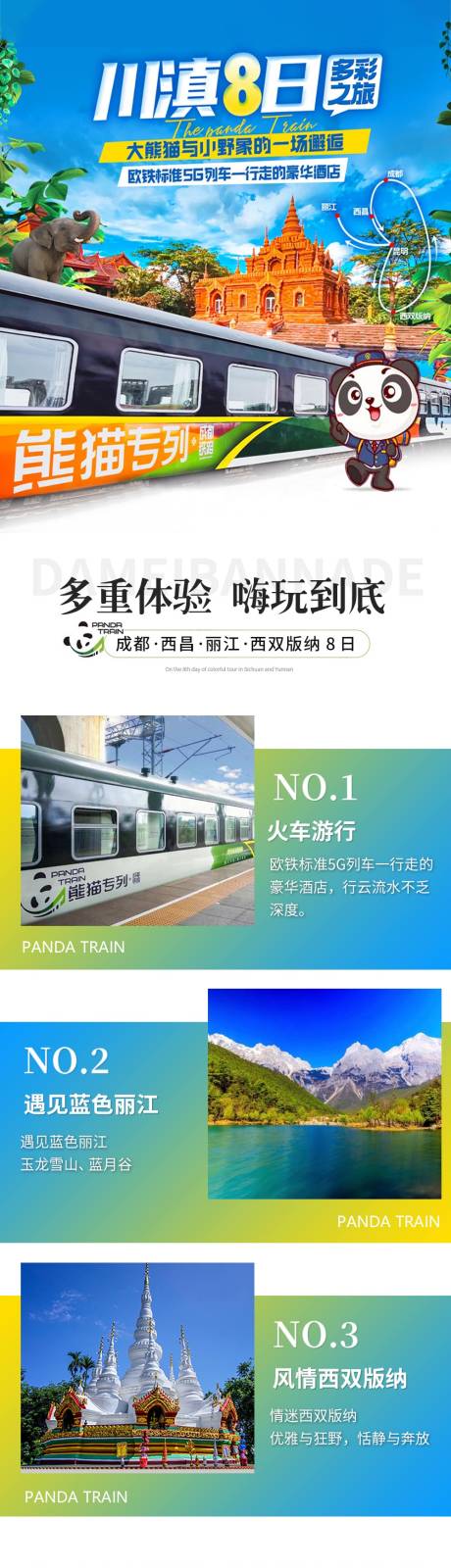 源文件下载【熊猫专列八日游旅游详情页】编号：19340014919196534