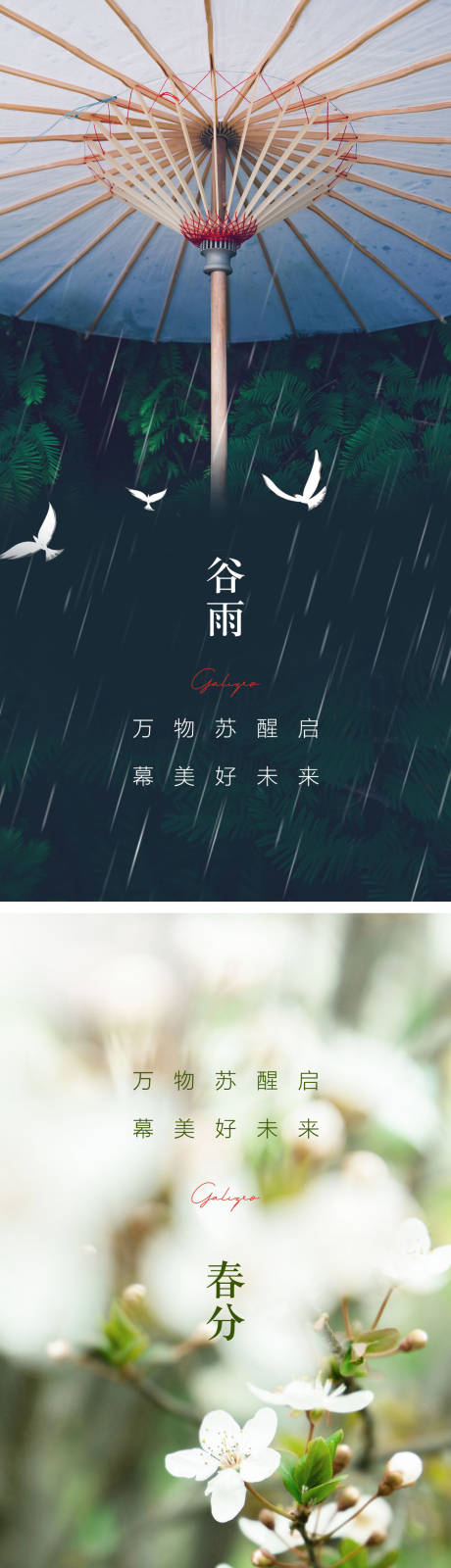 源文件下載【享設(shè)計(jì)】搜索編號(hào)：78210014801678018【春分驚蟄谷雨海報(bào)】