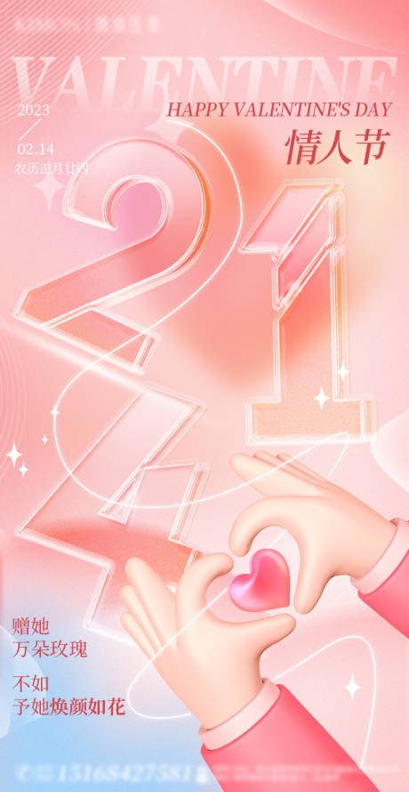 源文件下载【214情人节节日海报】编号：85780014670083222