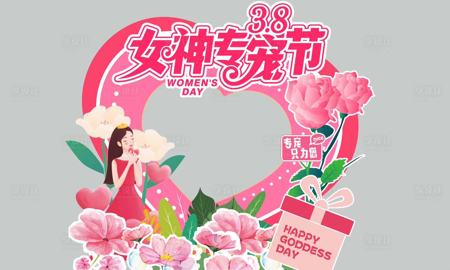 源文件下載【享設(shè)計(jì)】搜索編號(hào)：86770015043134419【女神專(zhuān)寵節(jié)】