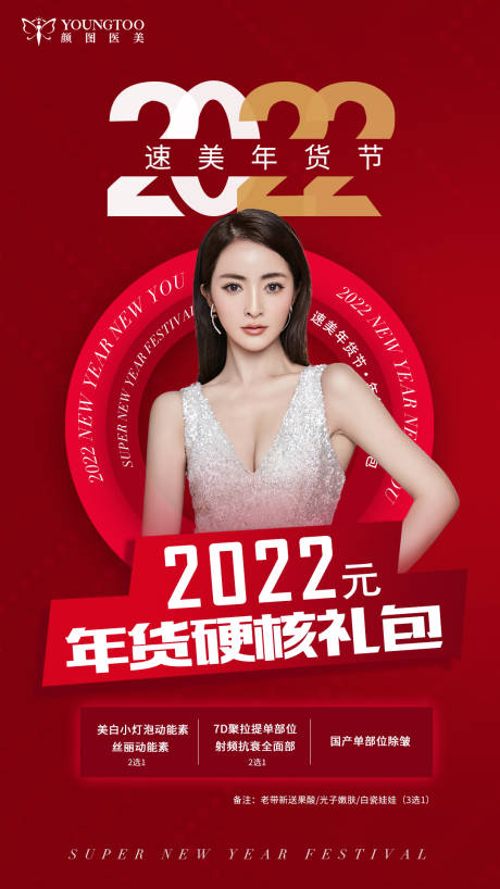 源文件下载【速美年货节海报】编号：55510014553332258