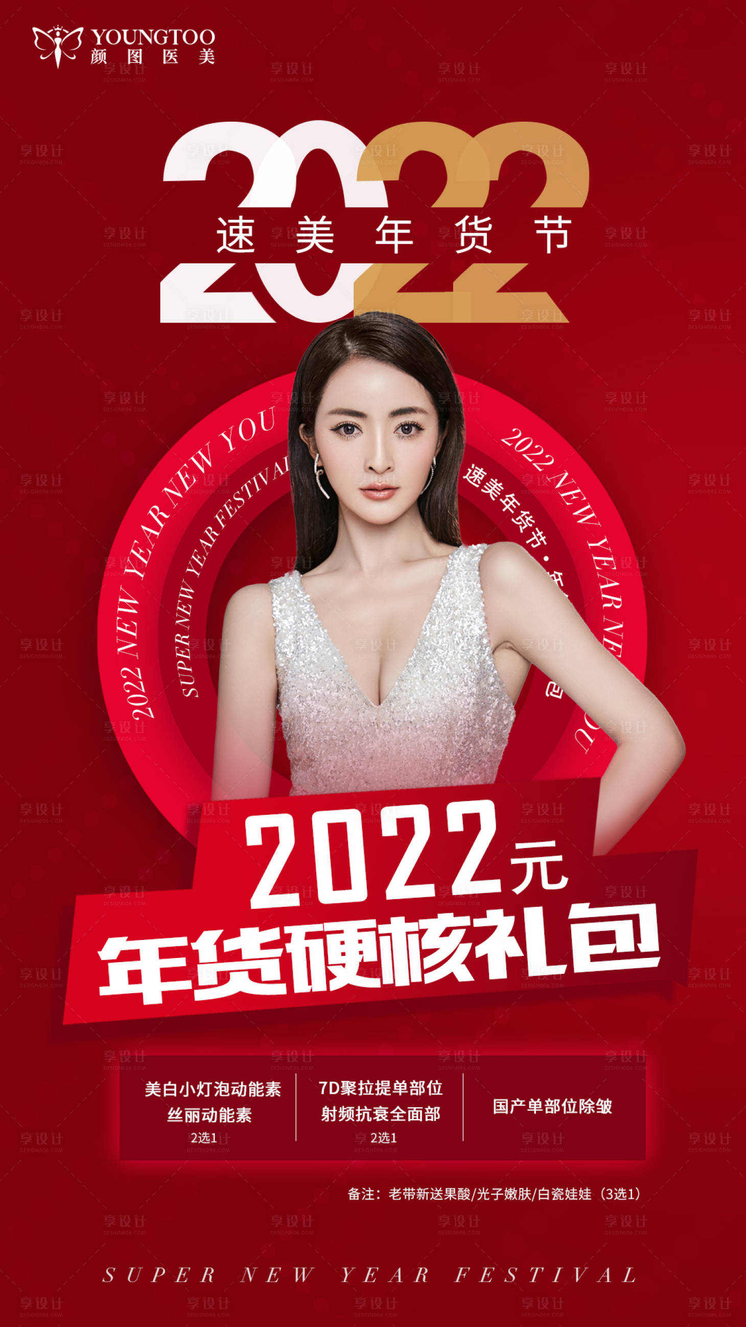 源文件下载【速美年货节海报】编号：20230207101956072