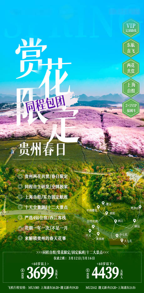 源文件下载【贵州赏花季海报】编号：98870014638695264