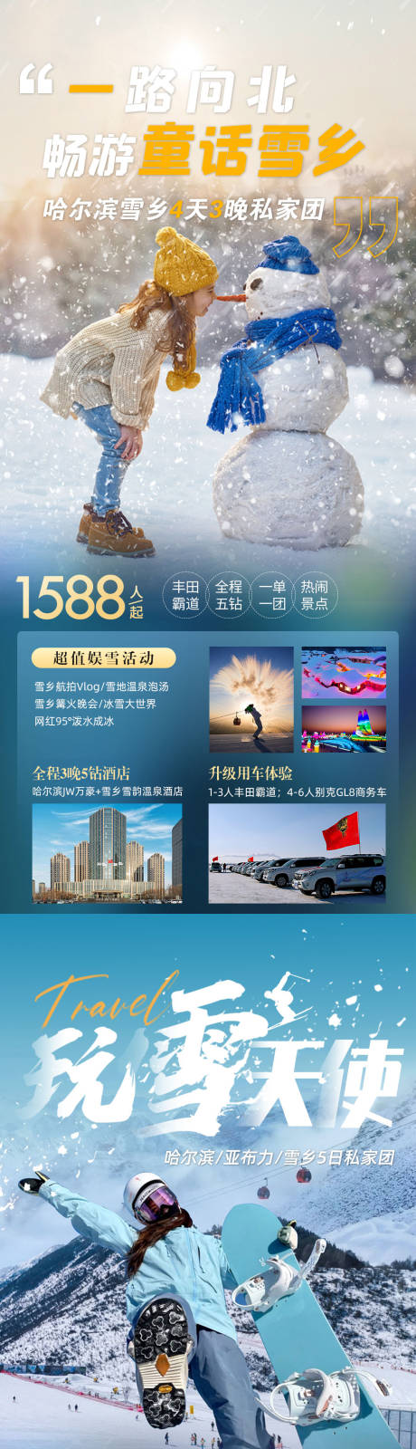 源文件下载【哈尔滨亚布力雪乡延吉旅游长图海报】编号：20230220085849659