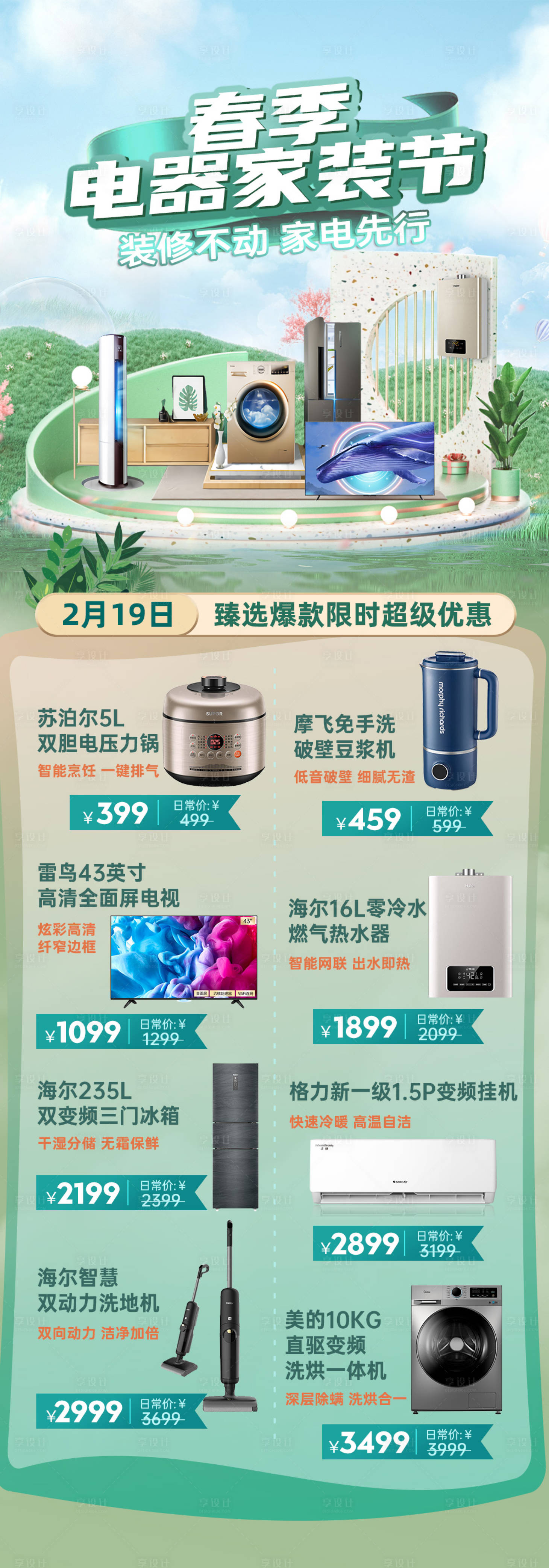 源文件下載【享設(shè)計(jì)】搜索編號：12500014825125474【春季電器家裝節(jié)海報(bào)】