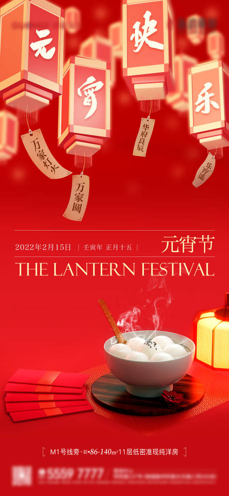源文件下载【地产元宵节海报】编号：37280014457644804