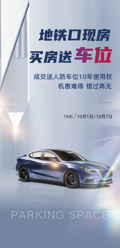 源文件下载【送车位海报】编号：65810014788732365