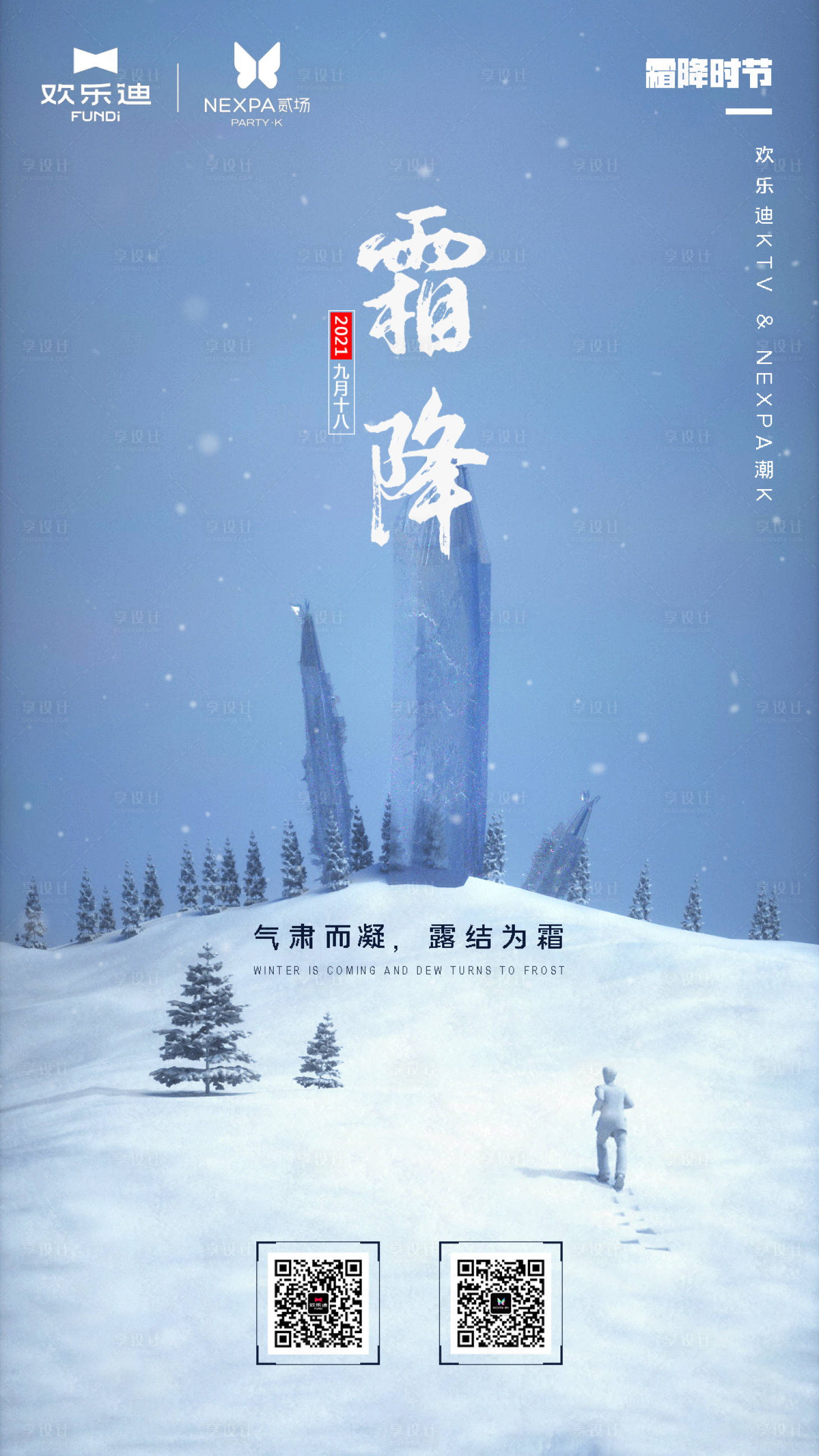源文件下載【享設計】搜索編號：45130014899932189【酒吧夜店霜降海報】