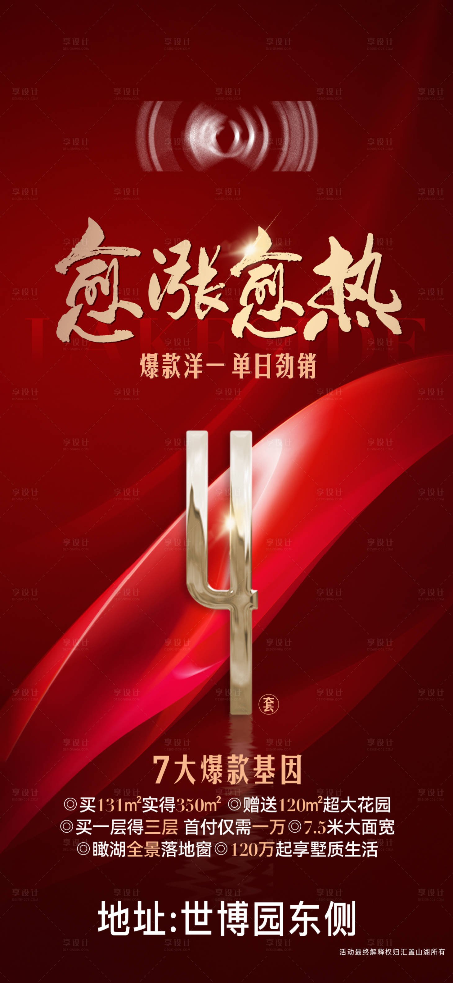 源文件下载【享设计】搜索编号：54180014853712337【地产热销涨价海报】