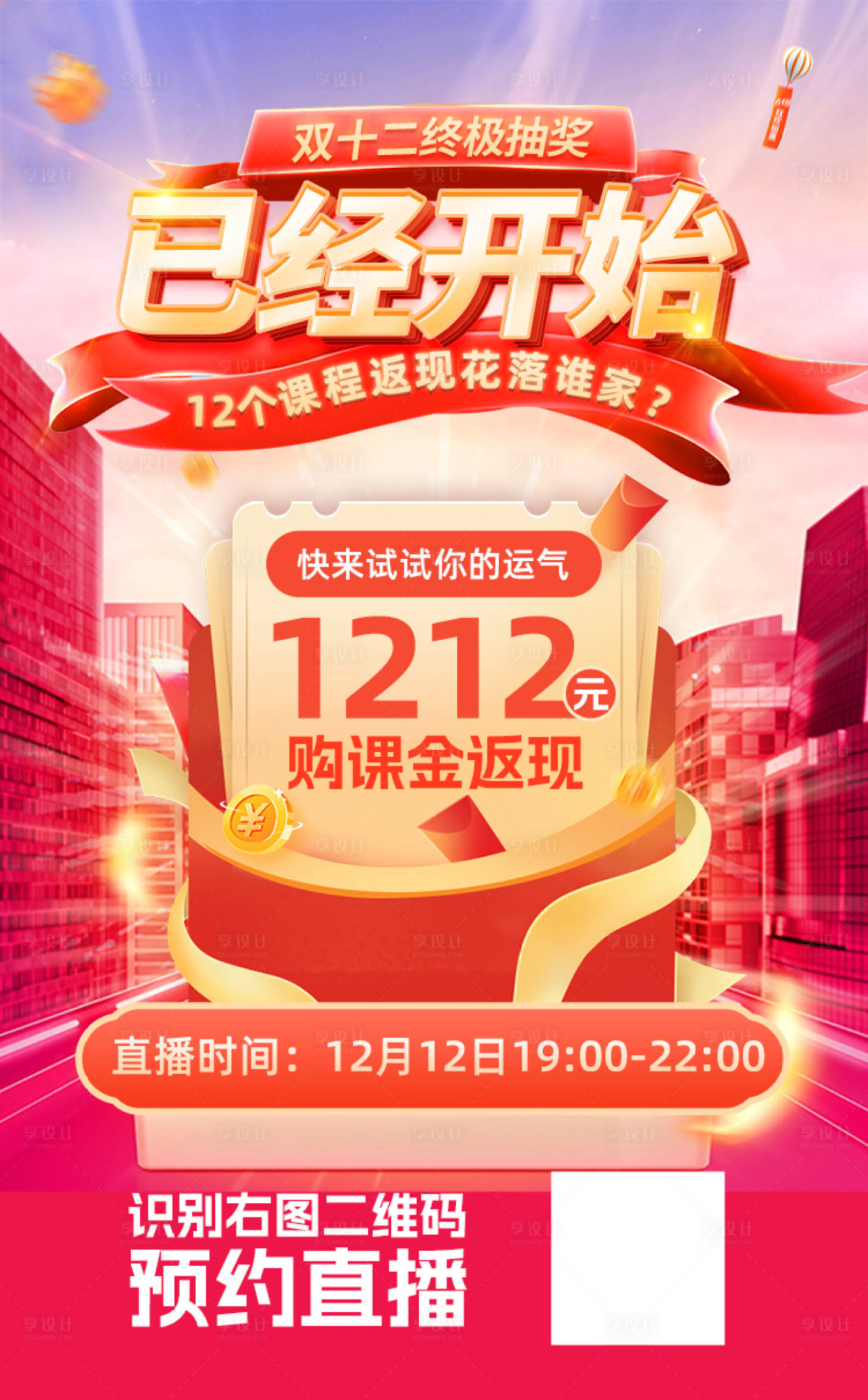 源文件下载【享设计】搜索编号：59540014740763864【购课返现直播教育海报】