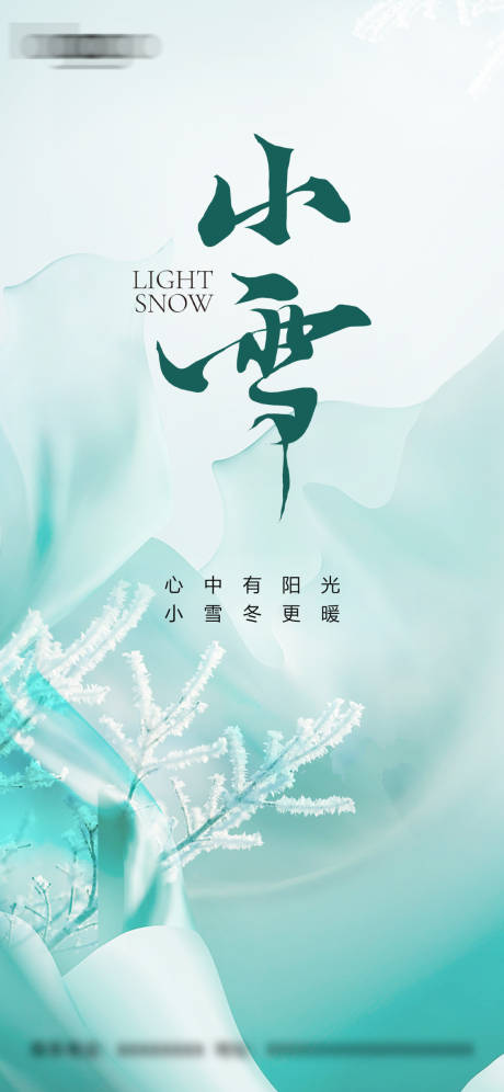 源文件下載【享設計】搜索編號：14600014642866425【小雪海報】