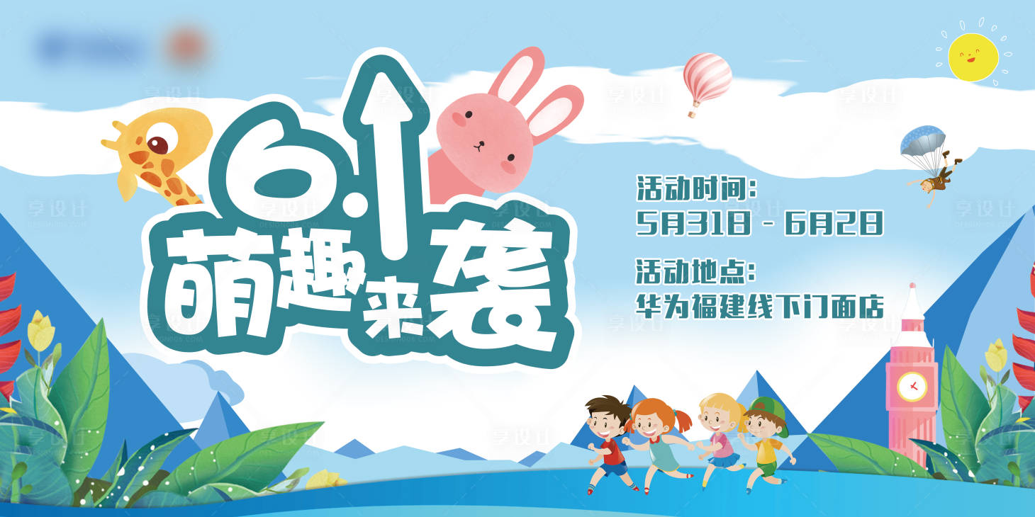 源文件下载【享设计】搜索编号：10990014683256520【六一 萌趣来袭】