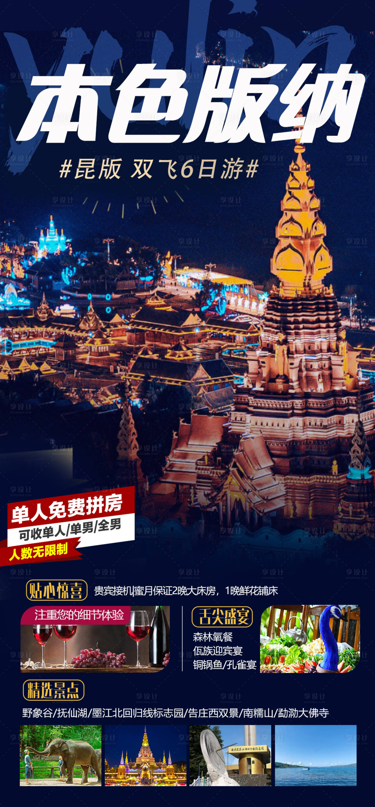 源文件下載【享設(shè)計(jì)】搜索編號(hào)：96120014663359476【版納旅游海報(bào)】