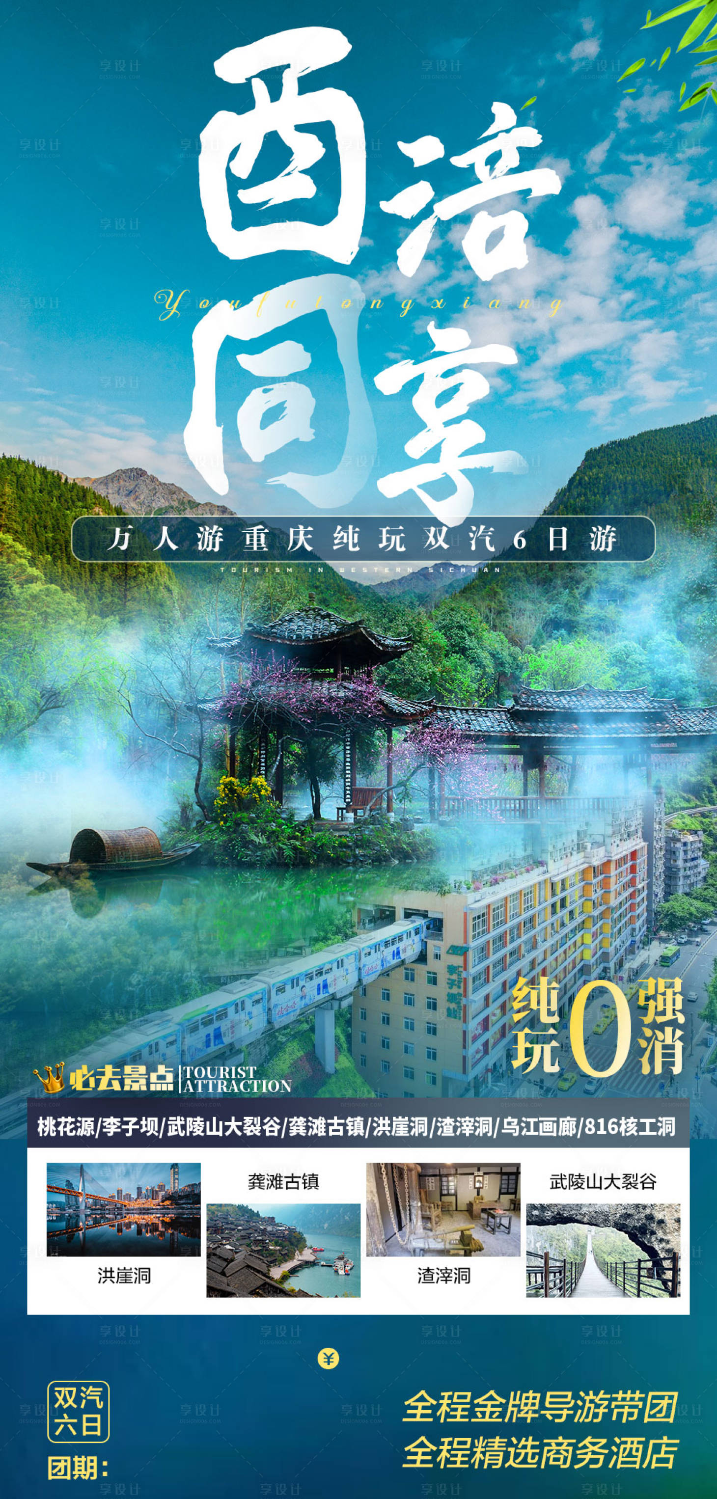 源文件下载【享设计】搜索编号：57370014720507467【酉涪同享旅游海报】
