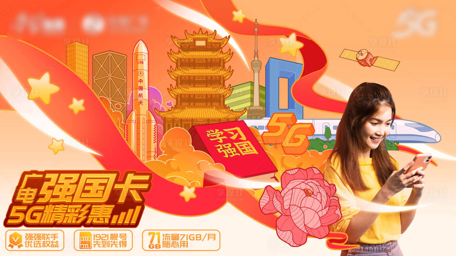 源文件下載【享設計】搜索編號：39530014470033970【聯通湖北5G手繪海報】