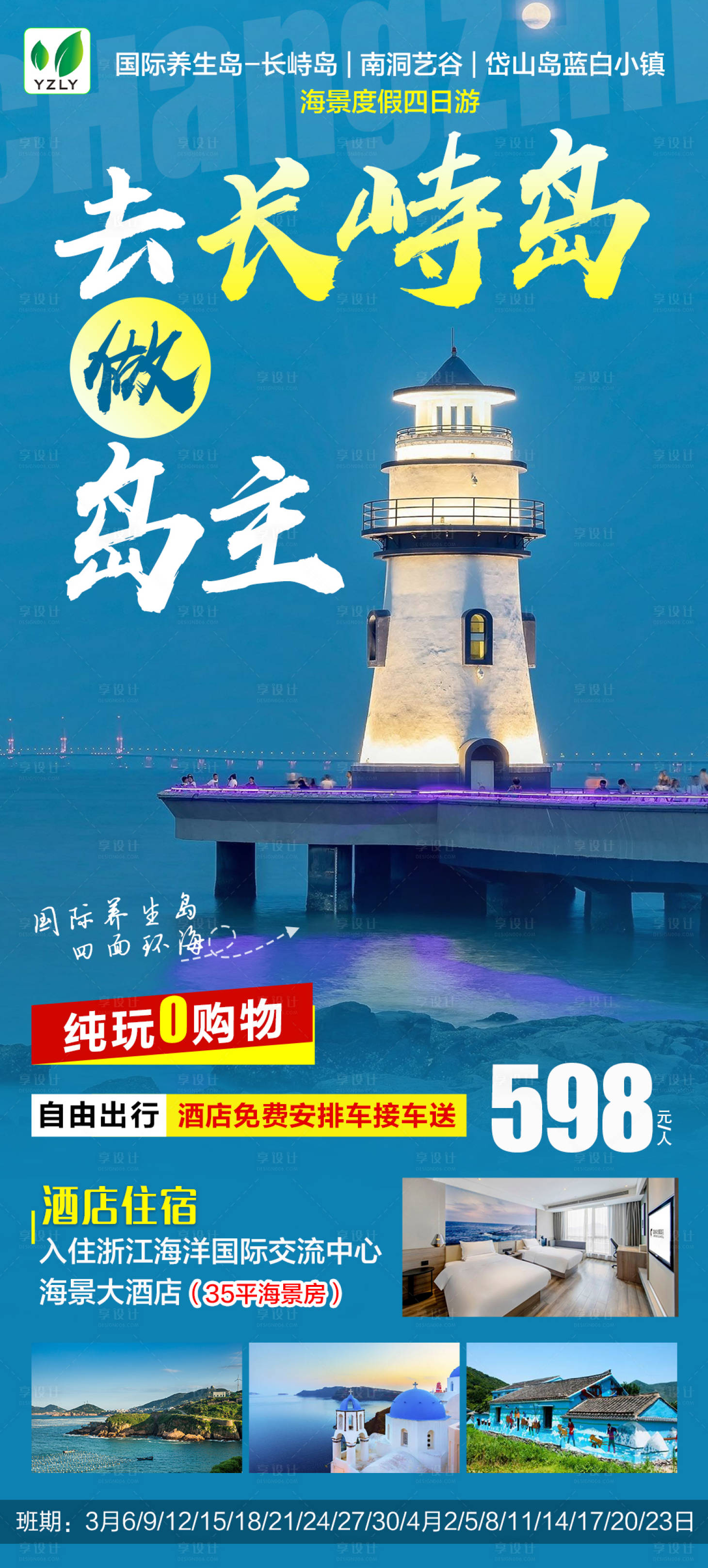 源文件下载【舟山长峙岛旅游海报】编号：70350015032466940