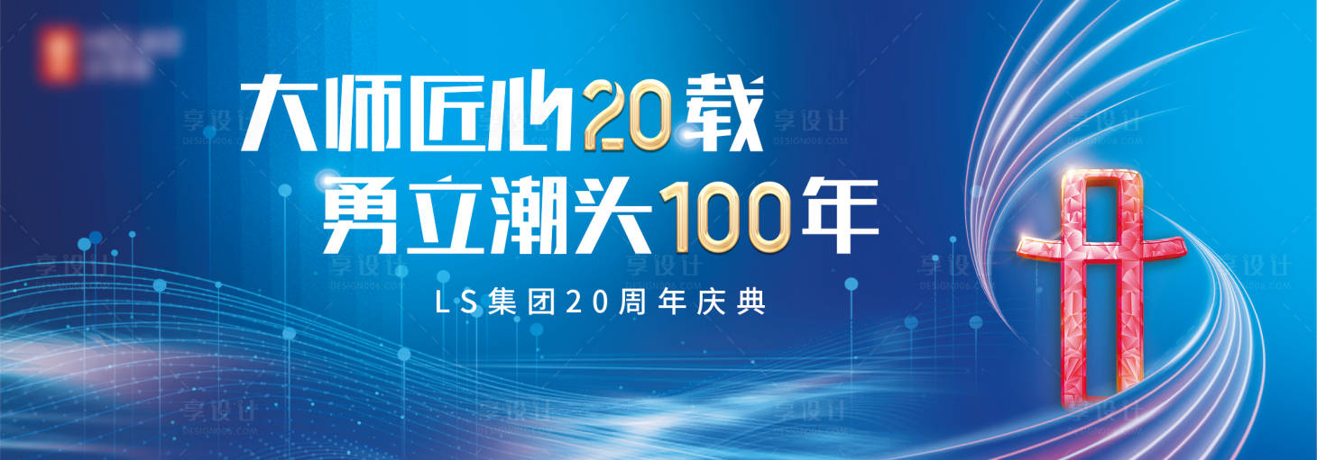 源文件下载【享设计】搜索编号：24820014651371279【企业周年庆活动背景板】