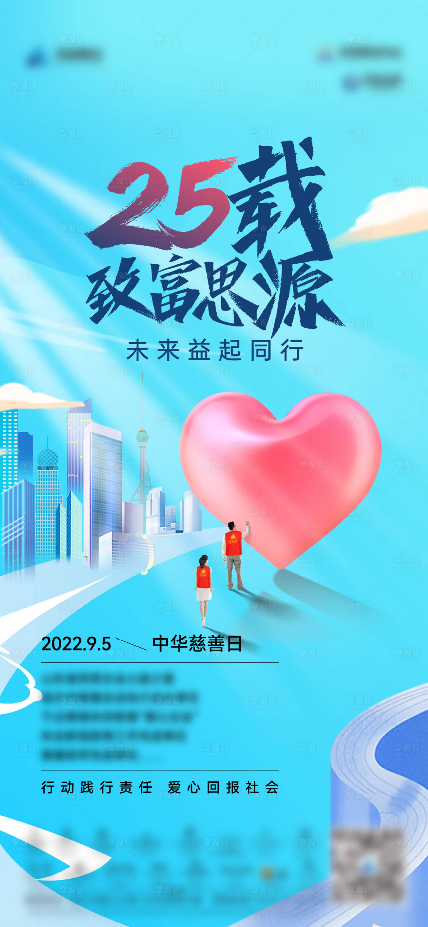 源文件下载【享设计】搜索编号：95860014494368910【慈善日海报】