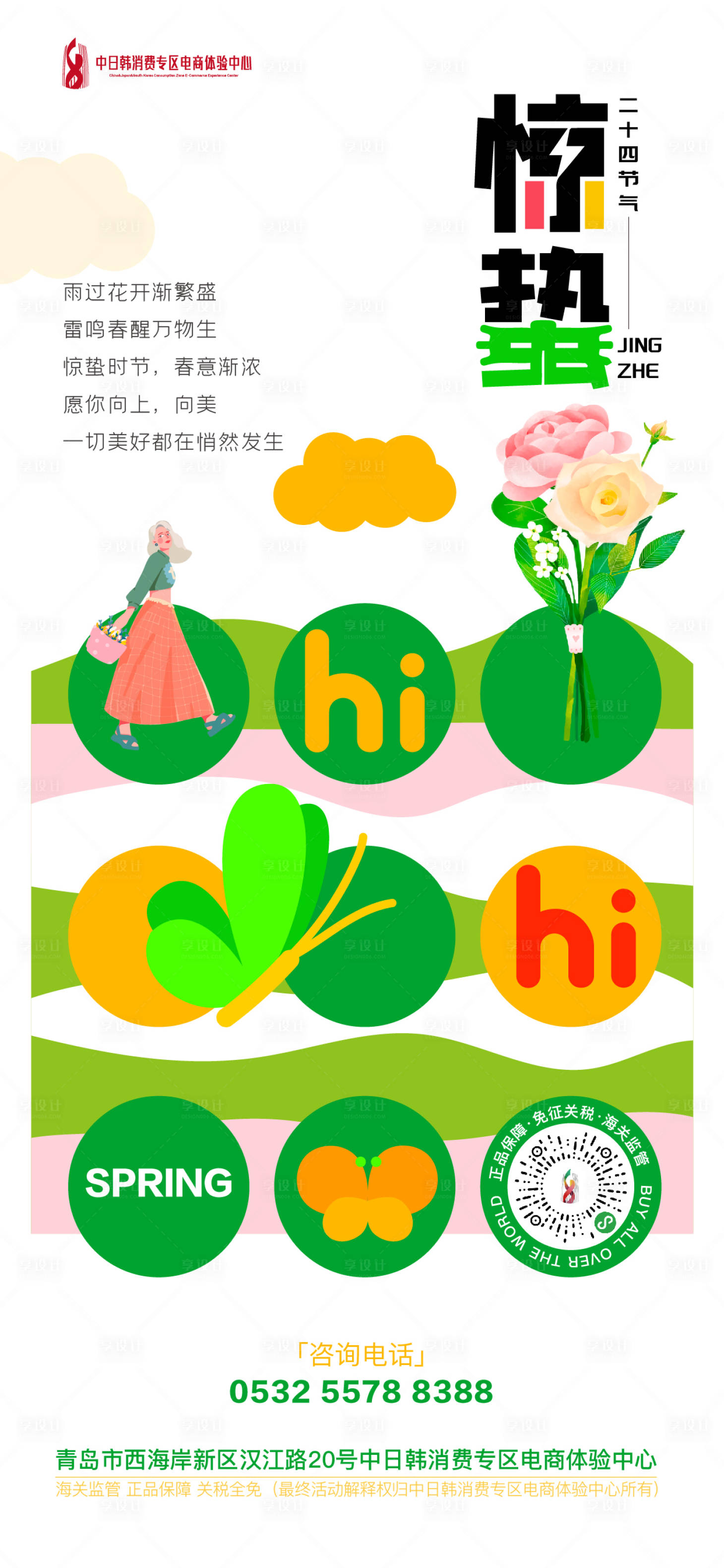 源文件下载【享设计】搜索编号：67150014928079693【二十四节气春天惊蛰海报】